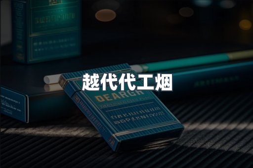 越代代工烟