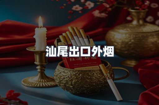 汕尾出口外烟